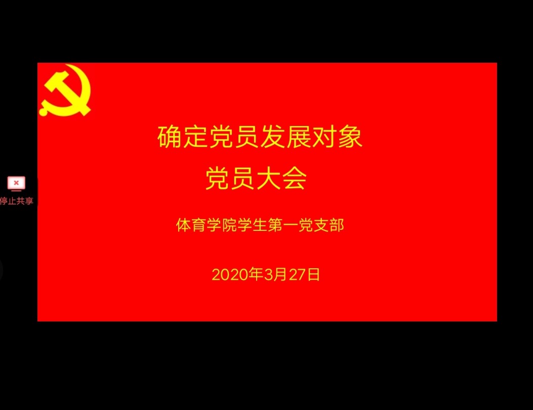 体育学院学生第一党支部确定党员发展对象大会